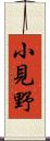 小見野 Scroll