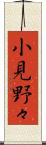小見野々 Scroll