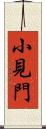 小見門 Scroll