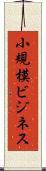 小規模ビジネス Scroll