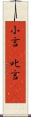 小言(P) Scroll