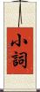 小詞 Scroll