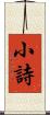 小詩 Scroll