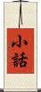 小話 Scroll