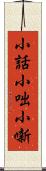 小話 Scroll