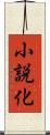 小説化 Scroll