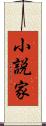 小説家 Scroll
