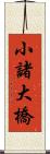 小諸大橋 Scroll