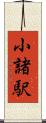 小諸駅 Scroll
