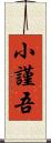 小謹吾 Scroll