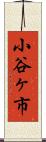 小谷ヶ市 Scroll