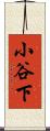 小谷下 Scroll