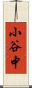 小谷中 Scroll