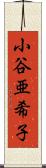 小谷亜希子 Scroll