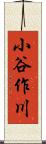 小谷作川 Scroll