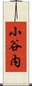 小谷内 Scroll