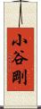 小谷剛 Scroll