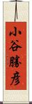 小谷勝彦 Scroll