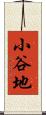 小谷地 Scroll