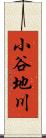 小谷地川 Scroll
