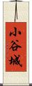 小谷城 Scroll