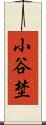 小谷埜 Scroll
