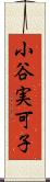小谷実可子 Scroll