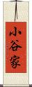 小谷家 Scroll