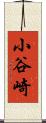 小谷崎 Scroll