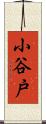 小谷戸 Scroll