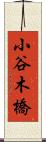 小谷木橋 Scroll