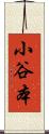小谷本 Scroll