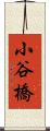 小谷橋 Scroll