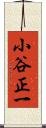 小谷正一 Scroll