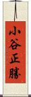 小谷正勝 Scroll