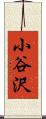 小谷沢 Scroll