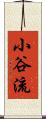 小谷流 Scroll