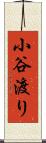 小谷渡り Scroll