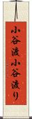 小谷渡 Scroll