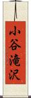 小谷滝沢 Scroll