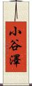 小谷澤 Scroll