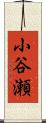小谷瀬 Scroll