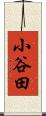 小谷田 Scroll