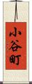 小谷町 Scroll