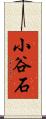 小谷石 Scroll