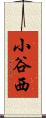 小谷西 Scroll