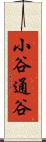 小谷通谷 Scroll