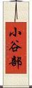 小谷部 Scroll