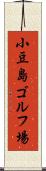 小豆島ゴルフ場 Scroll
