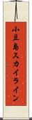 小豆島スカイライン Scroll